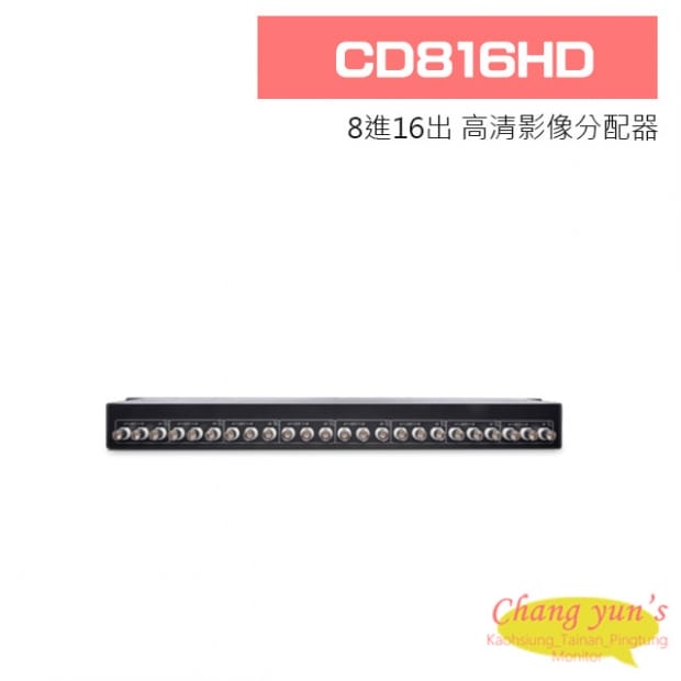 CD816HD 8進16出 高清影像分配器