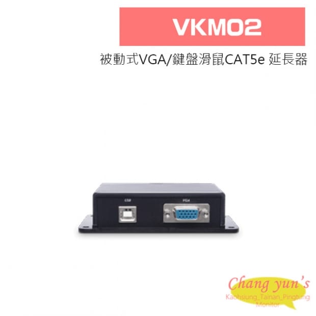VKM02 被動式VGA/鍵盤滑鼠CAT5e 延長器