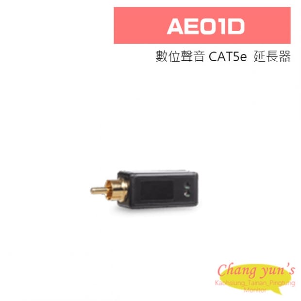 AE01D 數位聲音 CAT5e  延長器
