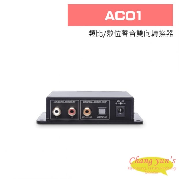 AC01 類比/數位聲音雙向轉換器