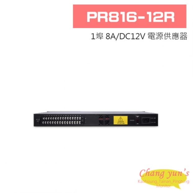 PR816-12R 1埠 8A/DC12V 電源供應器