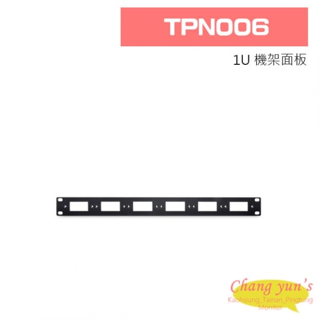 TPN006 1U 機架面板 (6台)