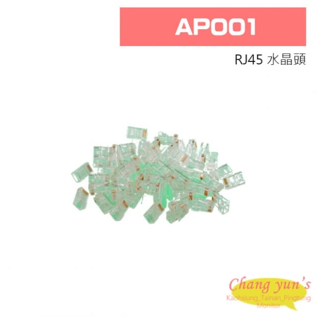 AP001 RJ45 水晶頭