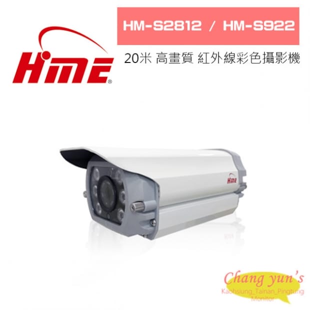 環名 HM-S2812 / HM-S922 20米 AHD 高畫質 紅外線彩色攝影機 環名 HM-S2812 / HM-S922 20米 AHD 高畫質 紅外線彩色攝影機