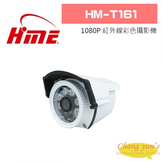 環名 HM-T161 1080P 紅外線彩色攝影機 環名 HM-T161 1080P 紅外線彩色攝影機