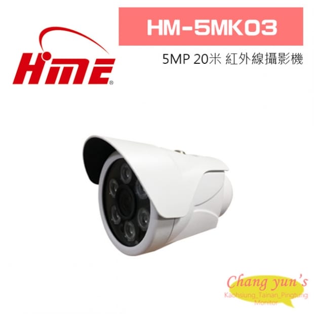 環名 HM-5MK03 5MP 20米 紅外線攝影機 環名 HM-5MK03 5MP 20米 紅外線攝影機