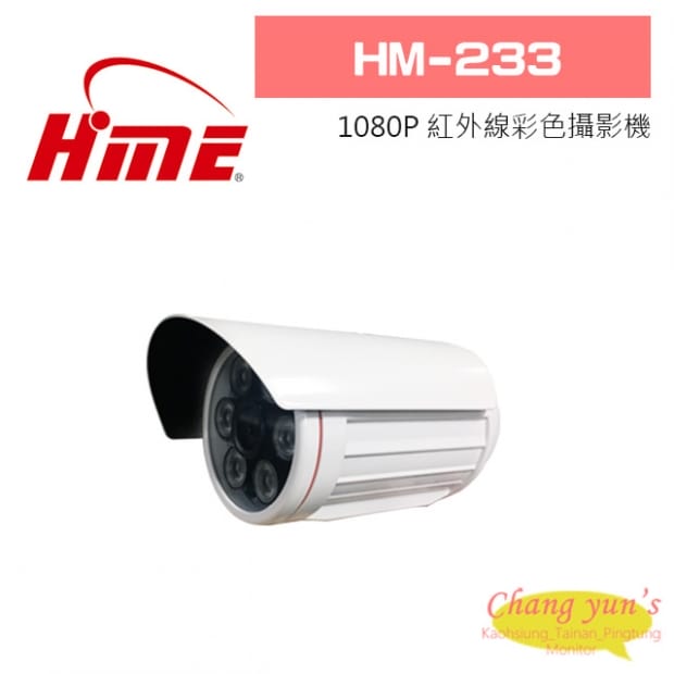 環名 HM-233 1080P 紅外線彩色攝影機 環名 HM-233 1080P 紅外線彩色攝影機