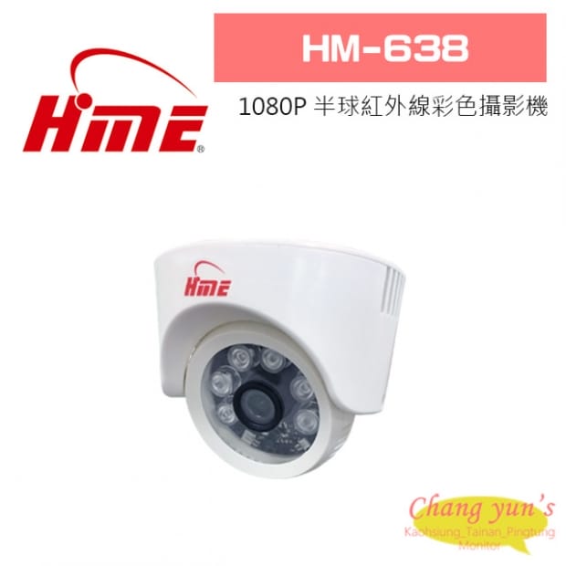 環名 HM-638  200萬畫素 半球紅外線彩色攝影機 環名 HM-638  200萬畫素 半球紅外線彩色攝影機