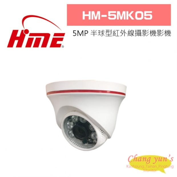 環名 HM-5MK05 5MP 半球型紅外線攝影機影機 環名 HM-5MK05 5MP 半球型紅外線攝影機影機