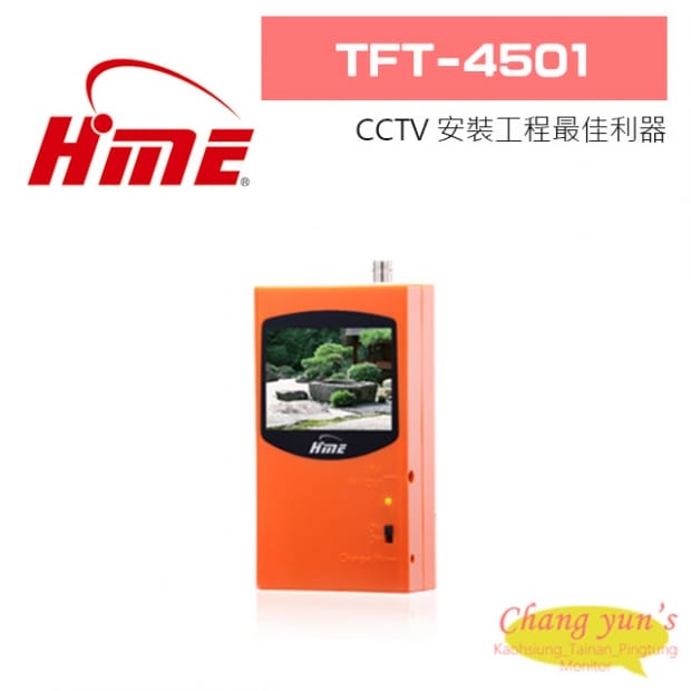 環名 TFT-4501 CCTV 安裝工程最佳利器 環名 TFT-4501 CCTV 安裝工程最佳利器