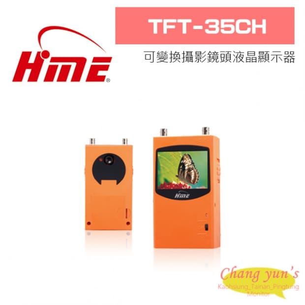 環名 TFT-35CH 可變換攝影鏡頭液晶顯示器 環名 TFT-35CH 可變換攝影鏡頭液晶顯示器