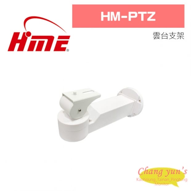環名 HM-PTZ 雲台支架 環名 HM-PTZ 雲台支架