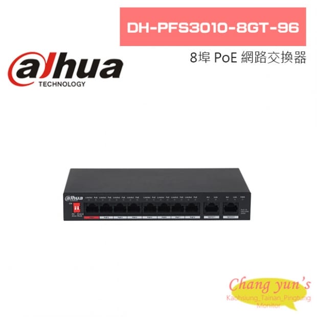 大華 DH-PFS3010-8GT-96 8埠 PoE 網路交換器
