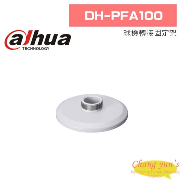 大華 DH-PFA100 球機轉接固定架 大華 DH-PFA100 球機轉接固定架