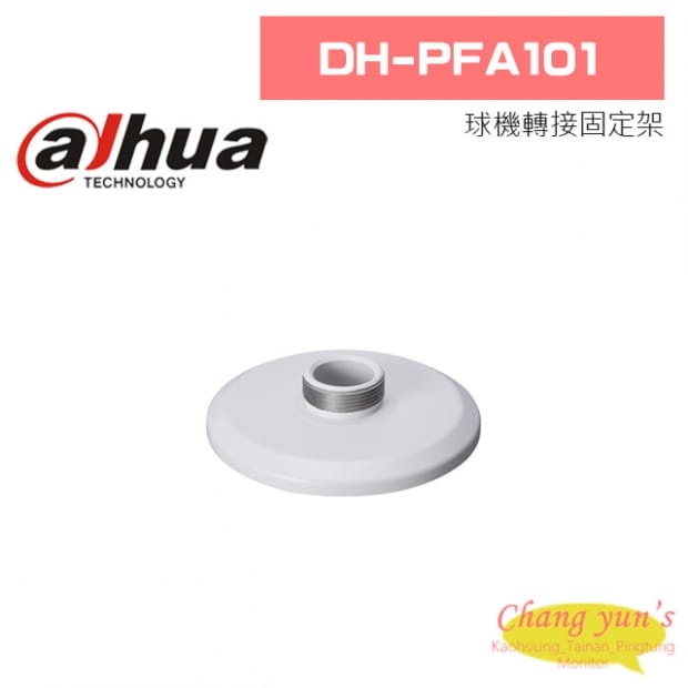 大華 DH-PFA101 球機轉接固定架 大華 DH-PFA101 球機轉接固定架