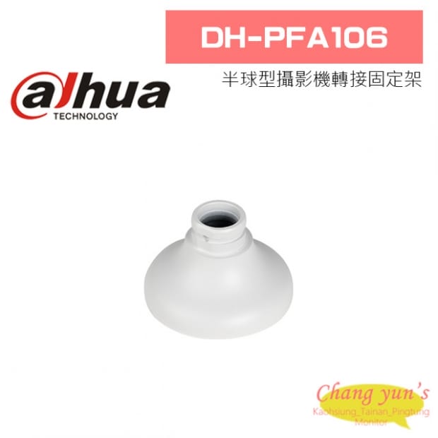 大華 DH-PFA106 半球型攝影機轉接固定架 大華 DH-PFA106 半球型攝影機轉接固定架