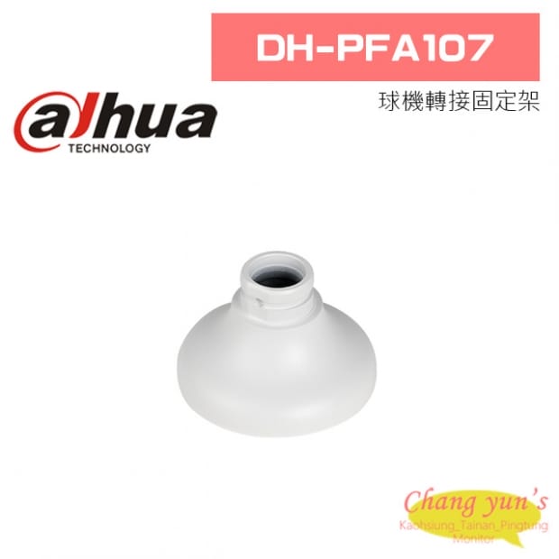 大華 DH-PFA107 球機轉接固定架 大華 DH-PFA107 球機轉接固定架