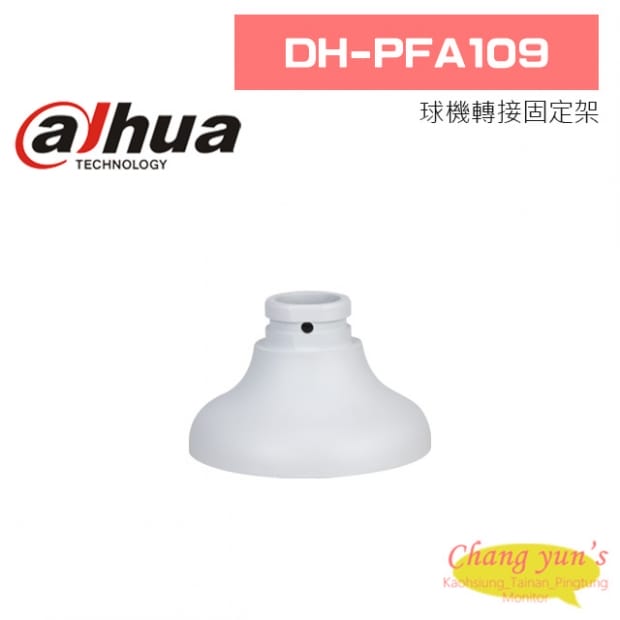 大華 DH-PFA109 球機轉接固定架 大華 DH-PFA109 球機轉接固定架