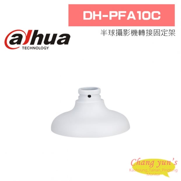 大華 DH-PFA10C 半球攝影機轉接固定架 大華 DH-PFA10C 半球攝影機轉接固定架