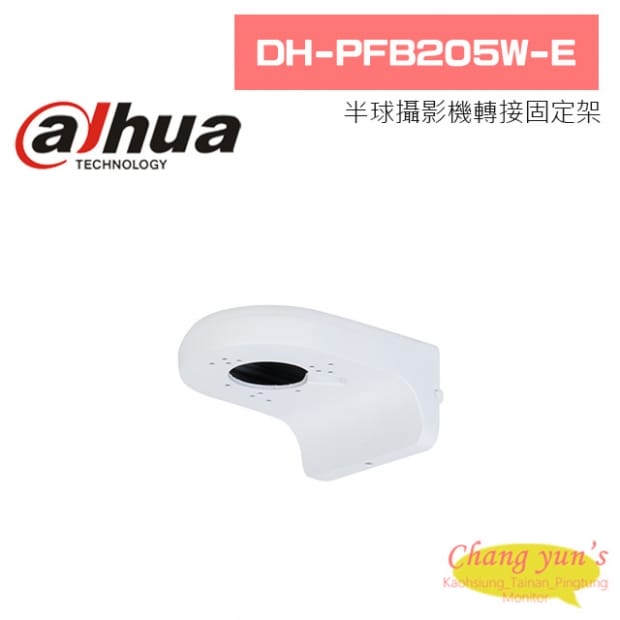 大華 DH-PFB205W-E 半球攝影機L型支架