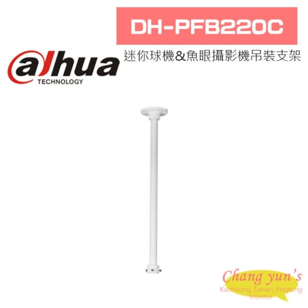 大華 DH-PFB220C 迷你球機&魚眼攝影機吊裝支架