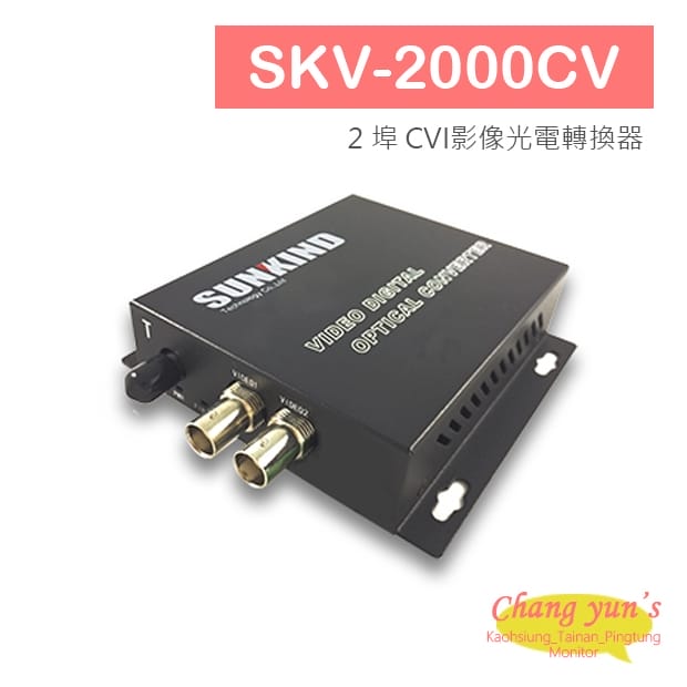 SKV-2000CV 2 埠 CVI影像光電轉換器.jpg