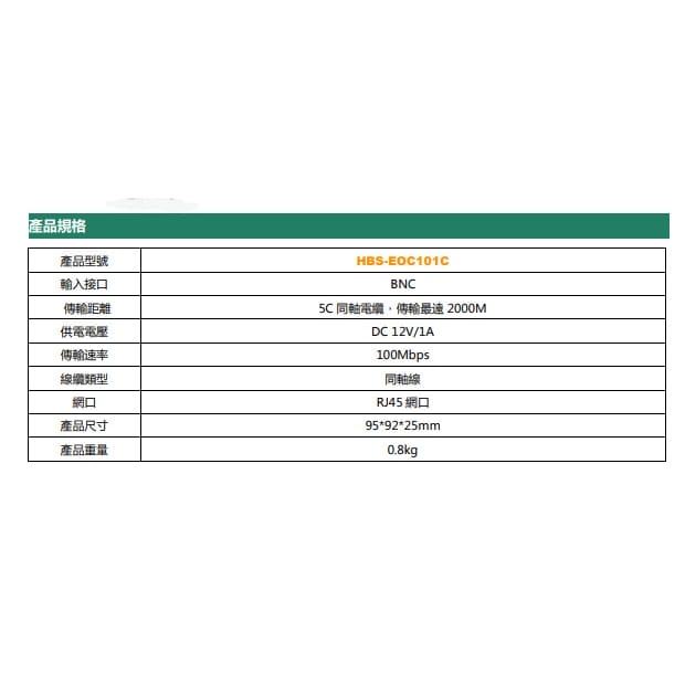 HBS-EOC101C IP轉同軸傳輸延長器 HBS-EOC101C IP轉同軸傳輸延長器