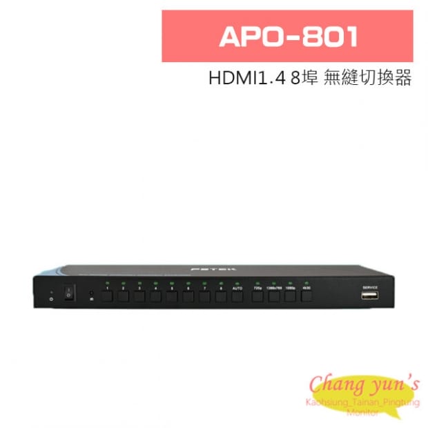 APO-801 HDMI1.4 8埠 無縫切換器