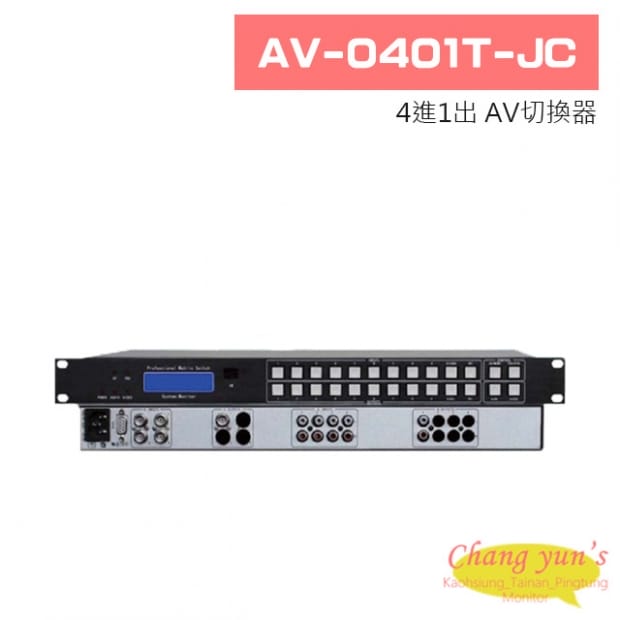 AV-0401T-JC 4進1出 AV切換器