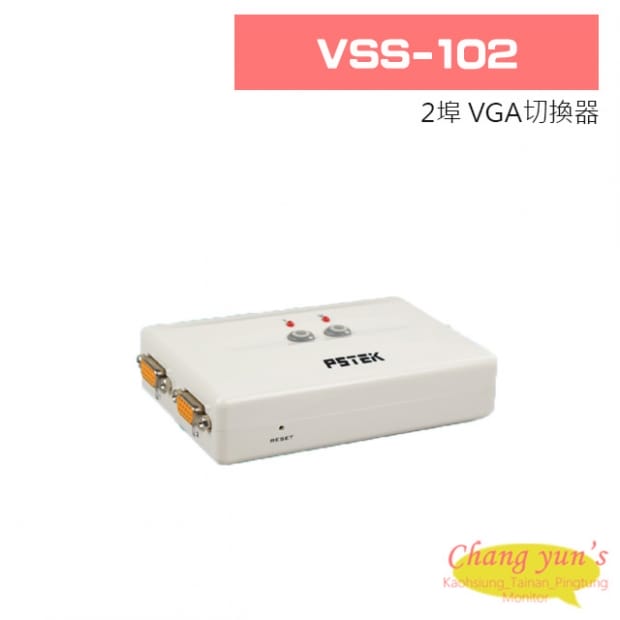VSS-102 2埠 VGA切換器