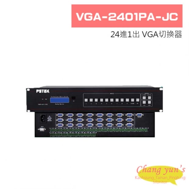 VGA-2401PA-JC 24進1出 VGA切換器