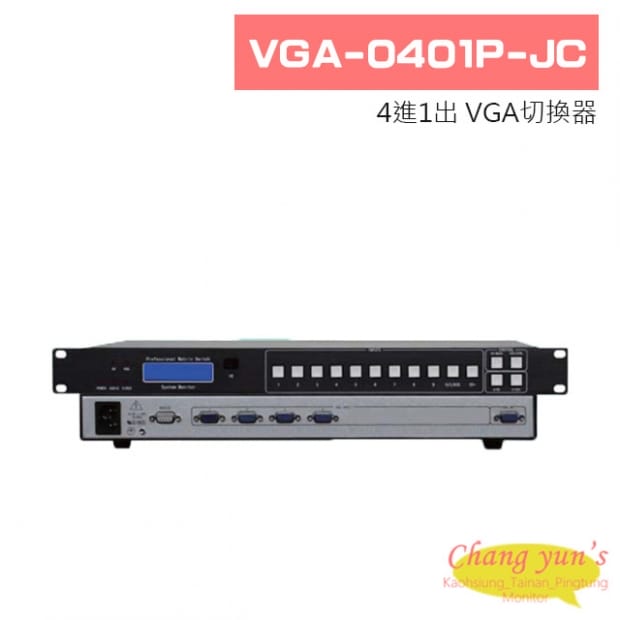 VGA-0401P-JC 4進1出 VGA切換器