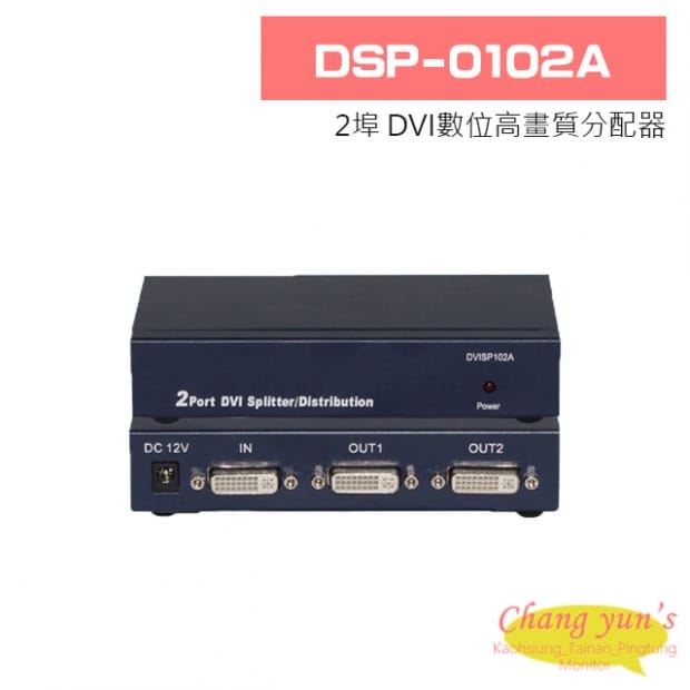 DSP-0102A 2埠 DVI數位高畫質分配器