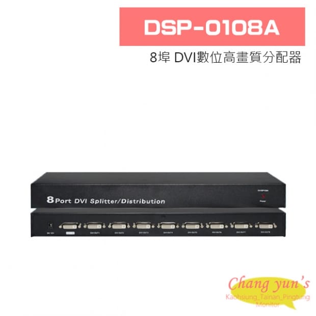 DSP-0108A 8埠 DVI數位高畫質分配器
