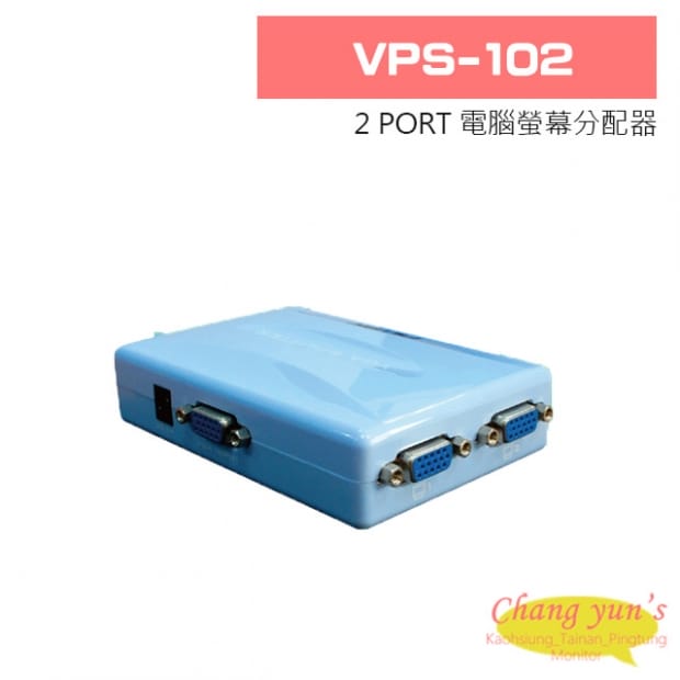 VPS-102 2 PORT 電腦螢幕分配器