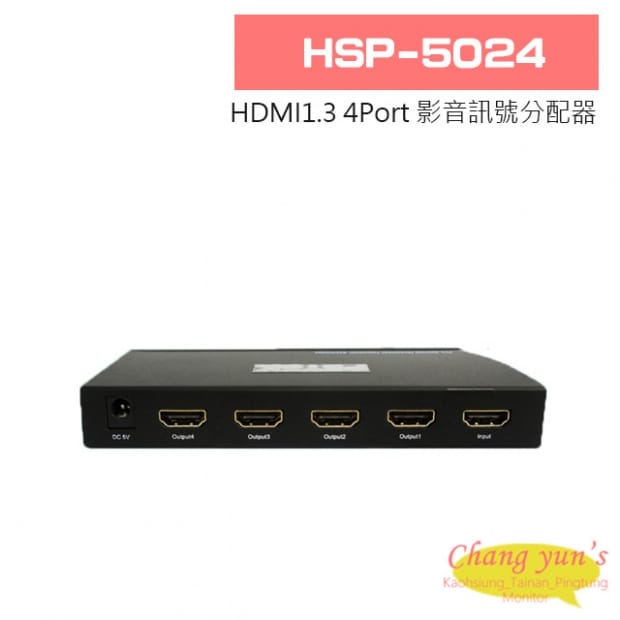 HSP-5024 HDMI1.3 4Port 影音訊號分配器