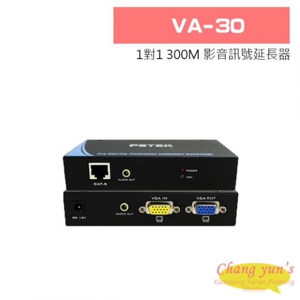 VA-30 1對1 300M 影音訊號延長器