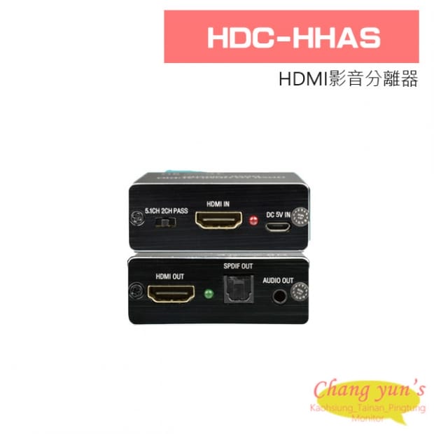 HDC-HHAS HDMI影音分離器 HDC-HHAS HDMI影音分離器