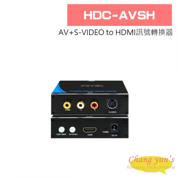 HDC-AVSH AV+S-VIDEO to HDMI訊號轉換器