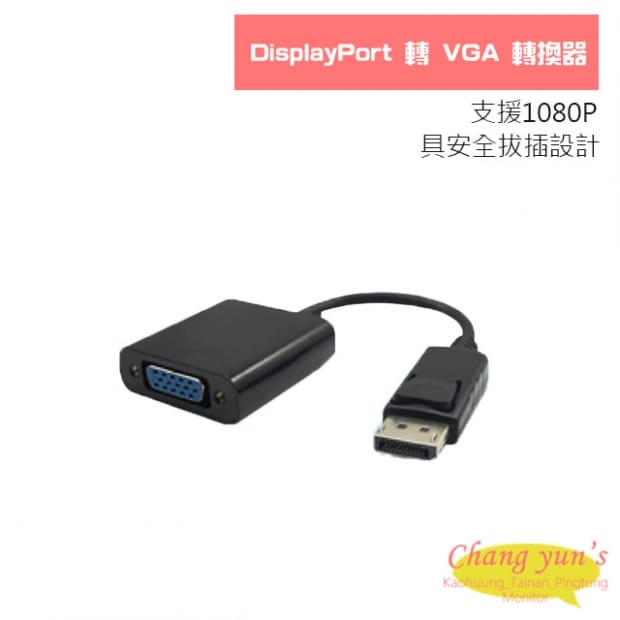 DisplayPort 轉 VGA 轉換器