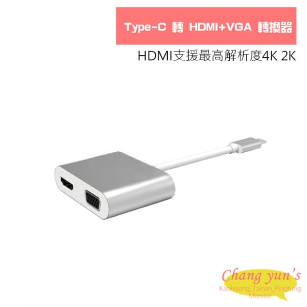 Type-C 轉 HDMI+VGA 轉換器