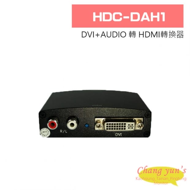 HDC-DAH1 DVI+AUDIO 轉 HDMI轉換器