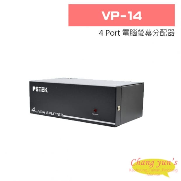 VP-14 4 Port 電腦螢幕分配器