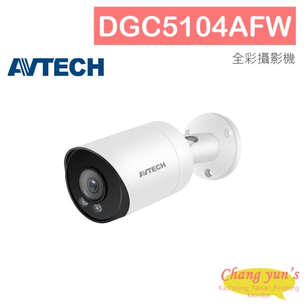 AVTECH 陞泰 DGC5104AFW 5MP 四合一 AVColor 全彩槍型攝影機 內建白光LED燈 AVTECH 陞泰 DGC5104AFW 5MP 四合一 AVColor 全彩槍型攝影機 內建白光LED燈