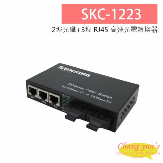 SKC-1223 10/100Mbps 2埠光纖+3埠 RJ45 高速光電轉換器
