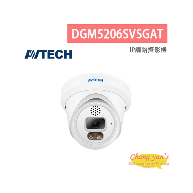 AVTECH 陞泰 DGM5206SVSGAT 五百萬畫素 AI智慧 H.265 雙光款半球型 網路攝影機