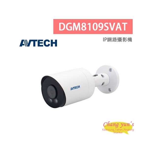 AVTECH 陞泰 DGM8109SVAT 八百萬畫素 AI智慧 H.265 紅外線槍型 網路攝影機