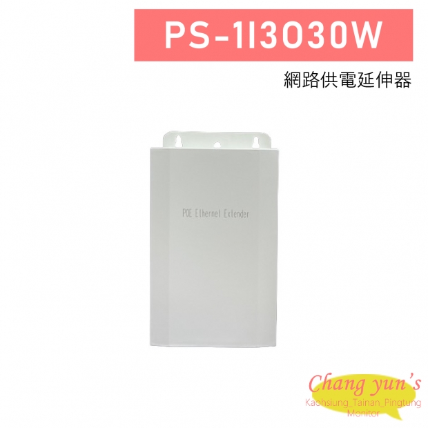 PS-1I3O30W 網路供電延伸器