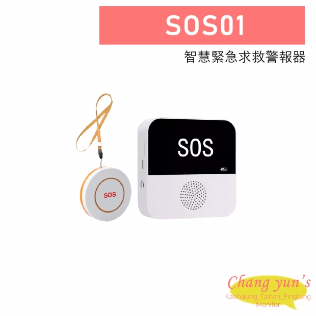 SOS01 智慧緊急求救警報器 SOS01 智慧緊急求救警報器