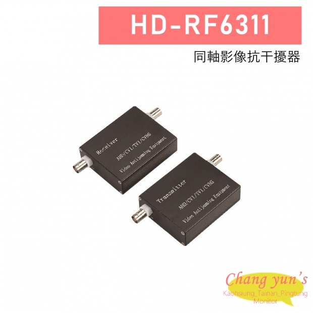 HD-RF6311 同軸影像抗干擾器